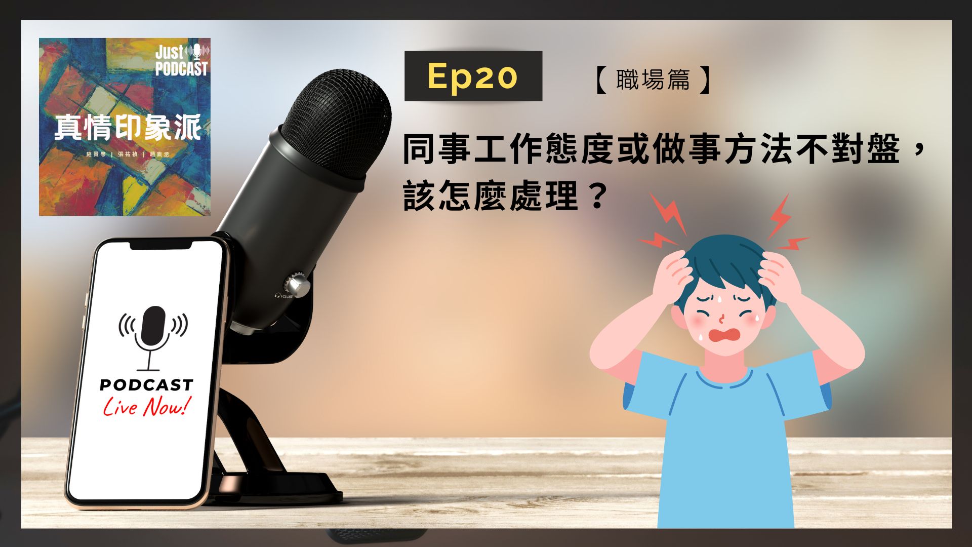 EP20｜真情印象派－【職場篇】-同事工作態度或做事方法不對盤，該怎麼處理？